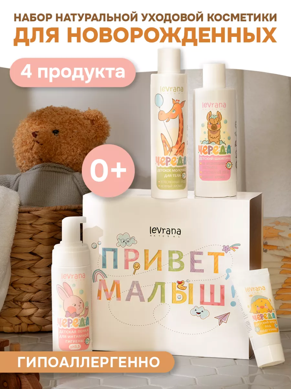 Набор средств levrana 4 шт. - фото 1
