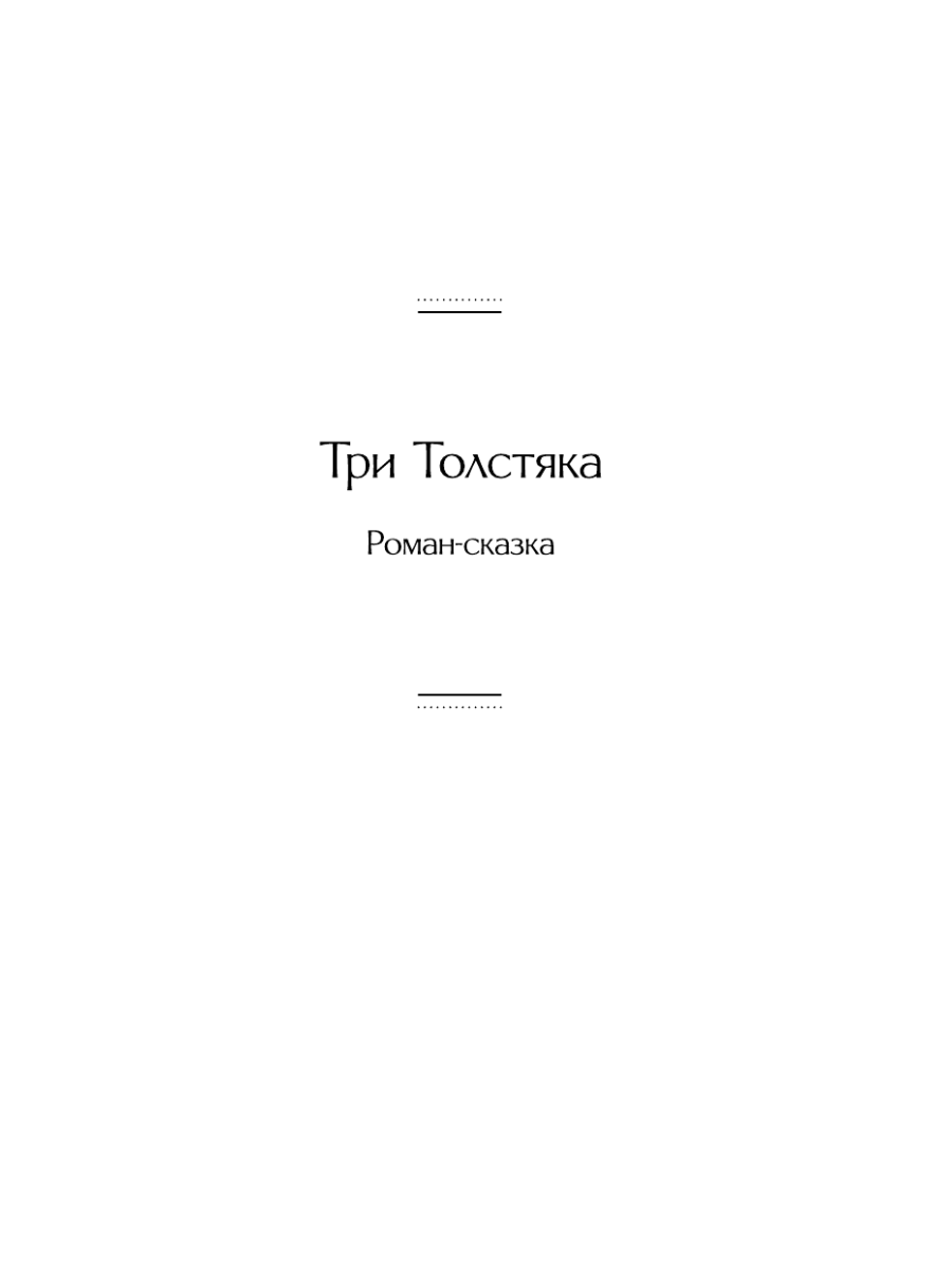 Книга Эксмо Три Толстяка Зависть - фото 10