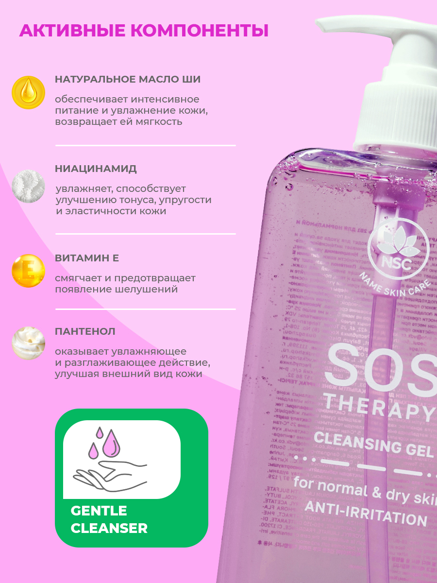Гель NAME SKIN CARE SOS THERAPY 500 мл - фото 2
