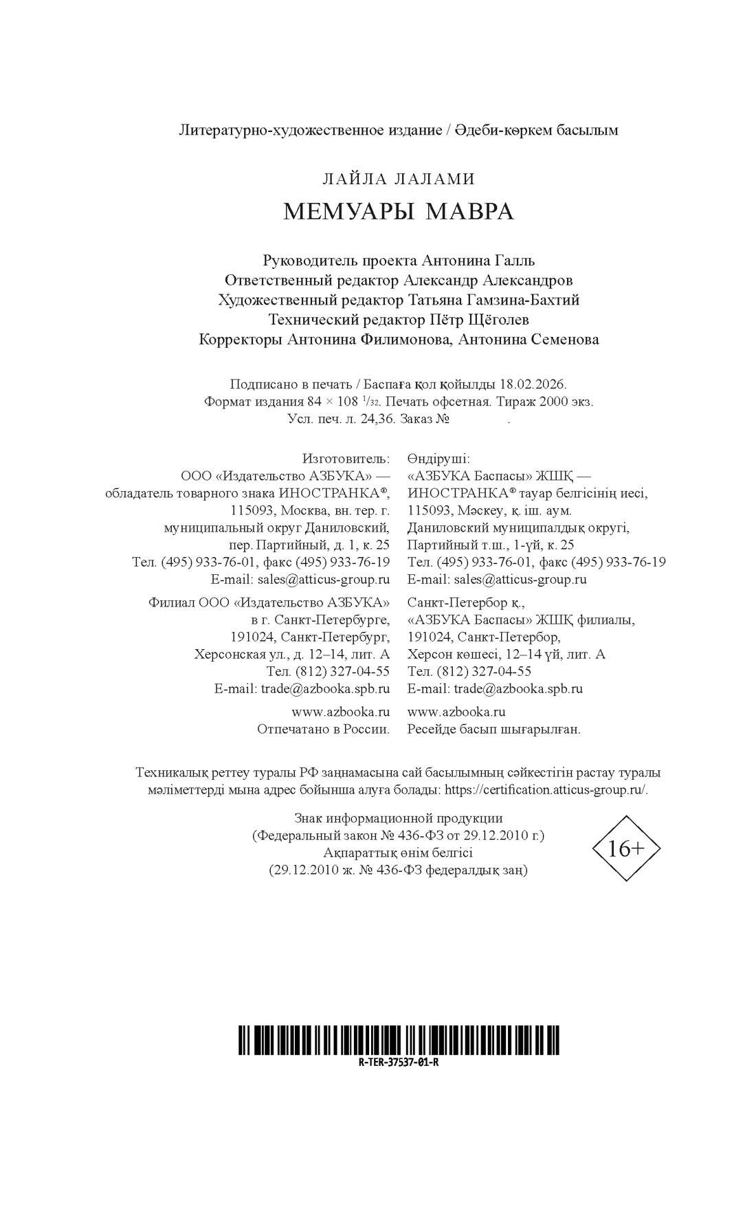Книга Иностранка Лалами Л Мемуары мавра Терра инкогнита - фото 3