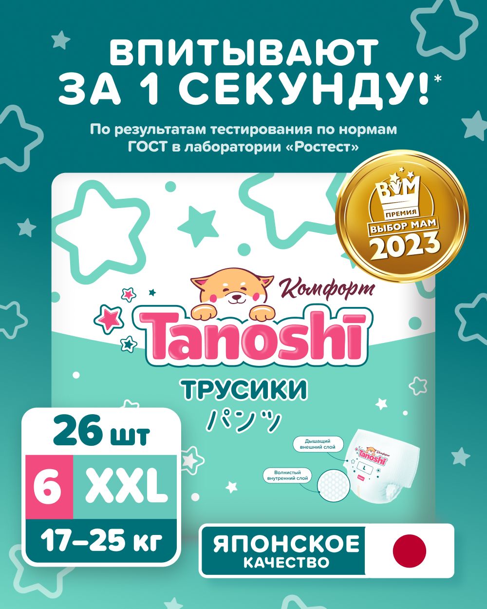 Изображение товара Детские подгузники трусики Tanoshi Comfort 6 для детей 17-25 кг