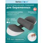 Подушка Betterpillows подушка для беременных