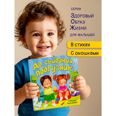 Детская книга БимБиМон для малышей с окошками Виммельбух До свидания подгузник