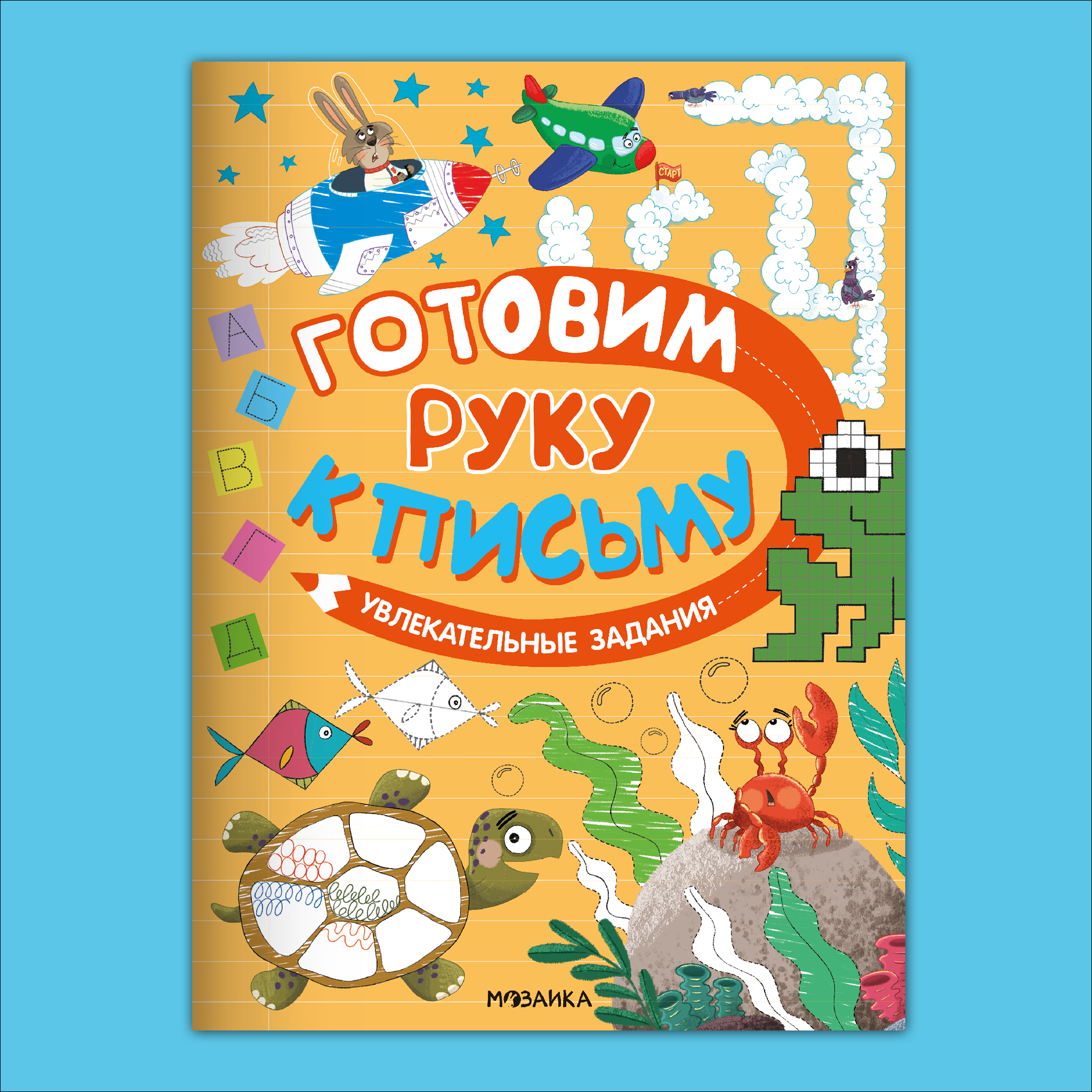 Книга МОЗАИКА kids Готовим руку к письму Увлекательные задания - фото 1