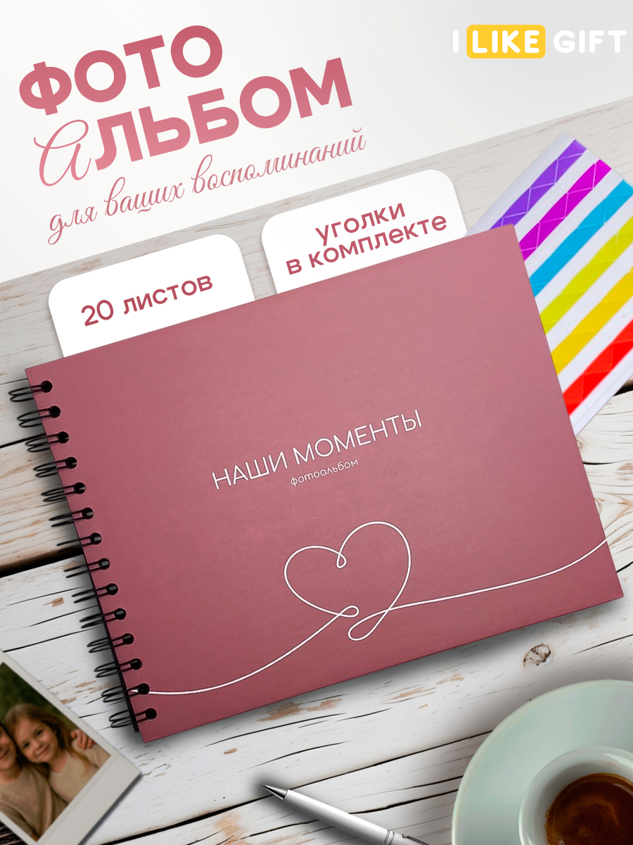 Фотоальбом iLikeGift Наши моменты 20 листов 24,5x19 см - фото 1