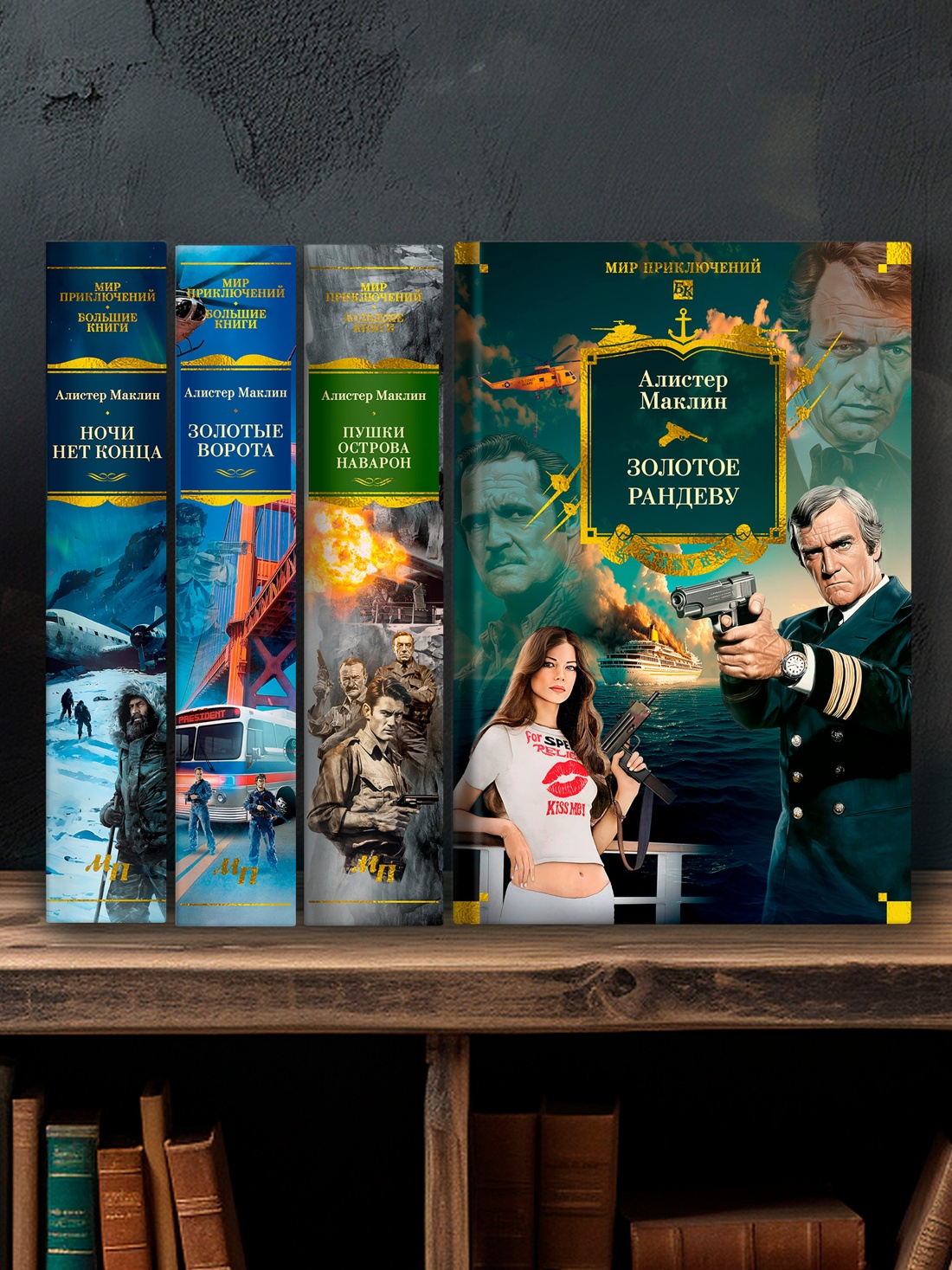 Книга АЗБУКА МирПриклБК/Маклин А./Золотое рандеву - фото 7