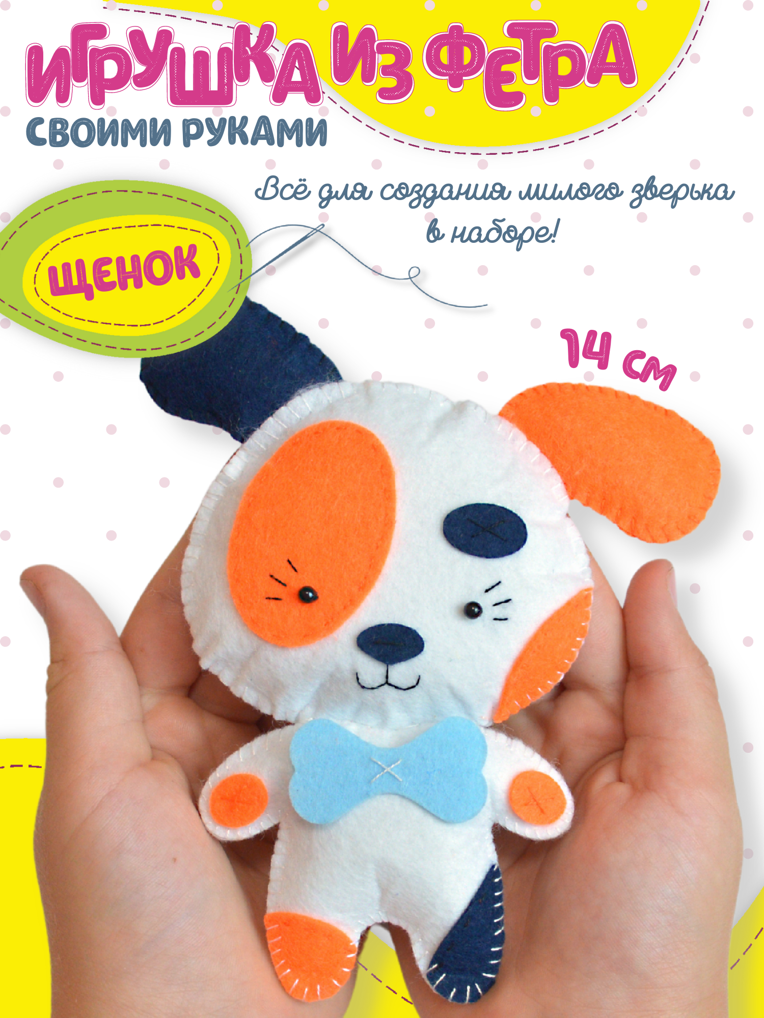 Набор для творчества Дрофа-Медиа шитье Щенок - фото 1