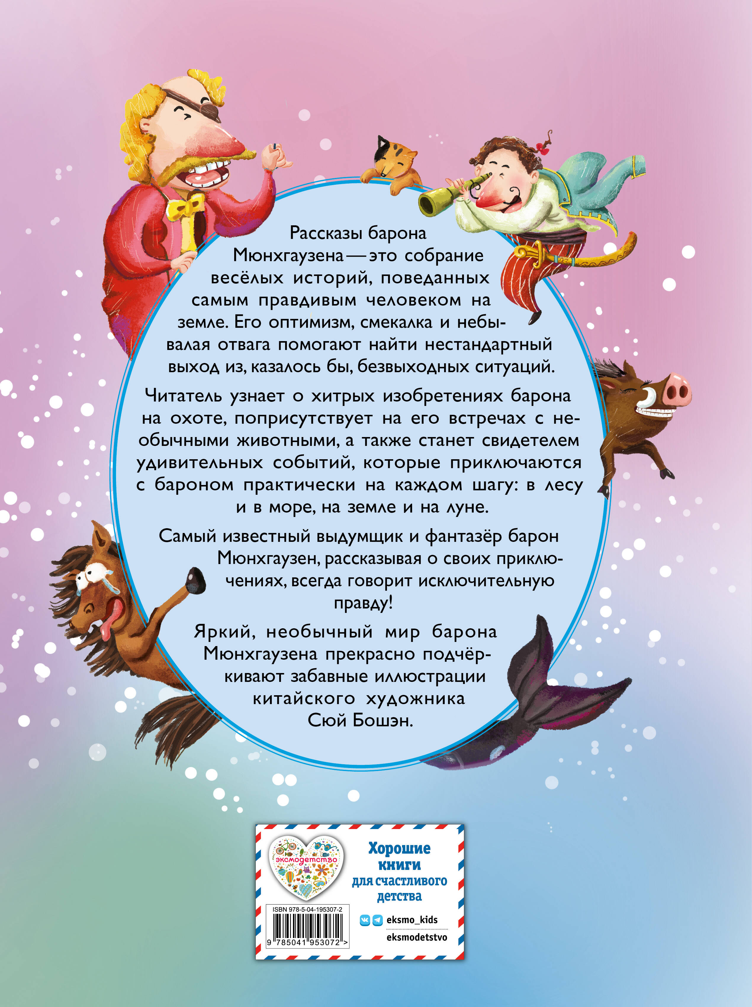 Книга Эксмо Приключения барона Мюнхгаузена (ил. Сюй Байшэн) - фото 2