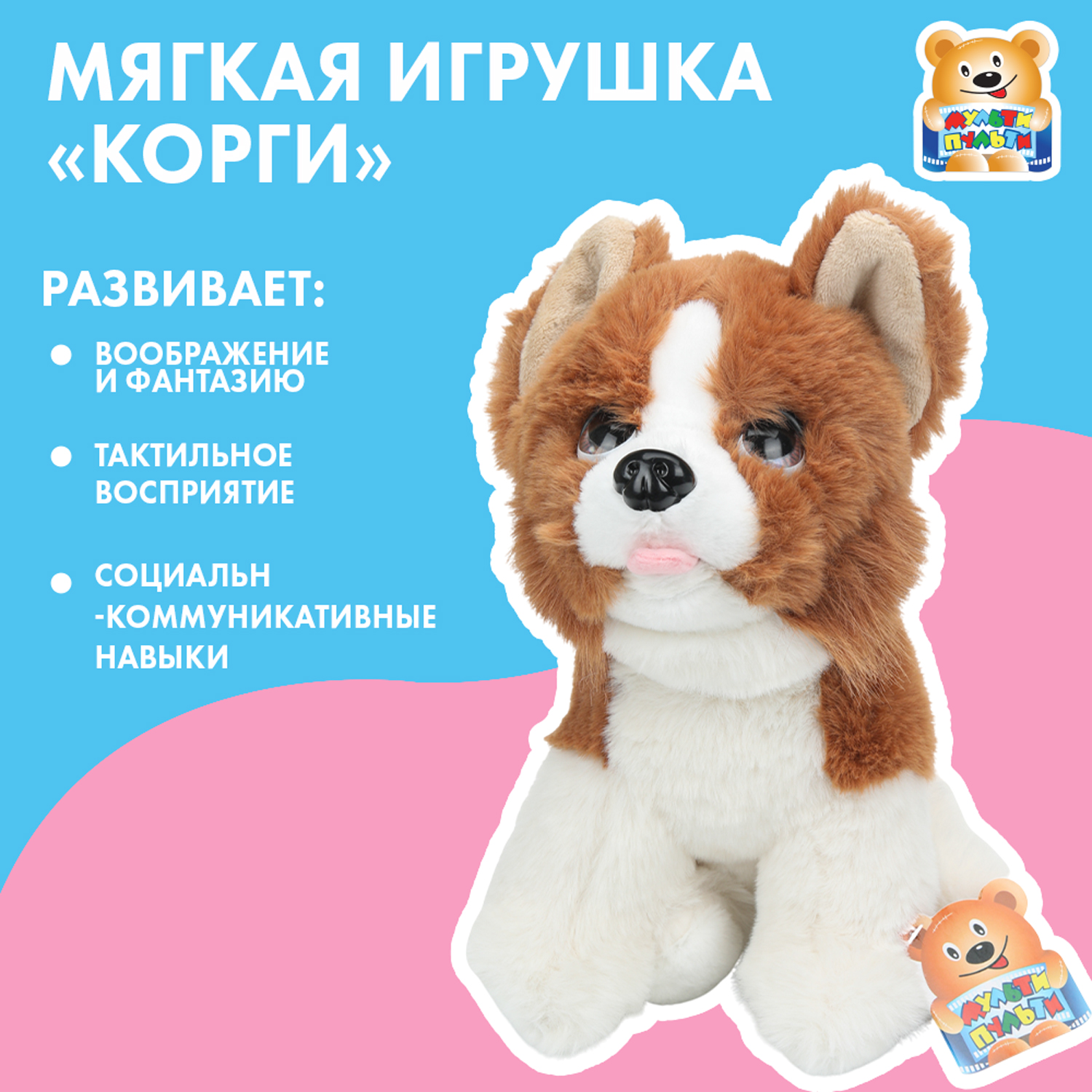 Игрушка мягкая Мульти Пульти собачка Корги - фото 1