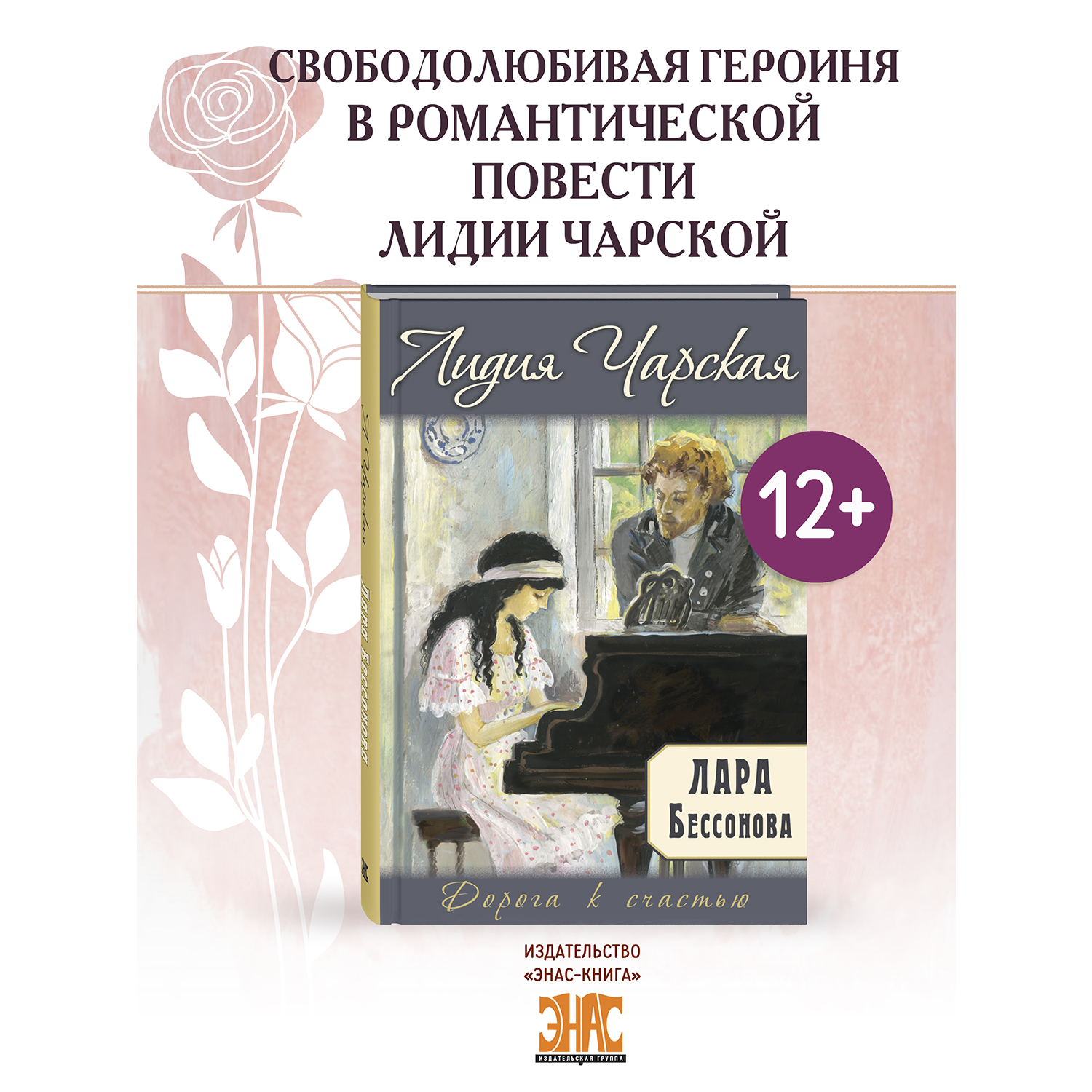 Книга ЭНАС-книга Лара Бессонова - фото 1