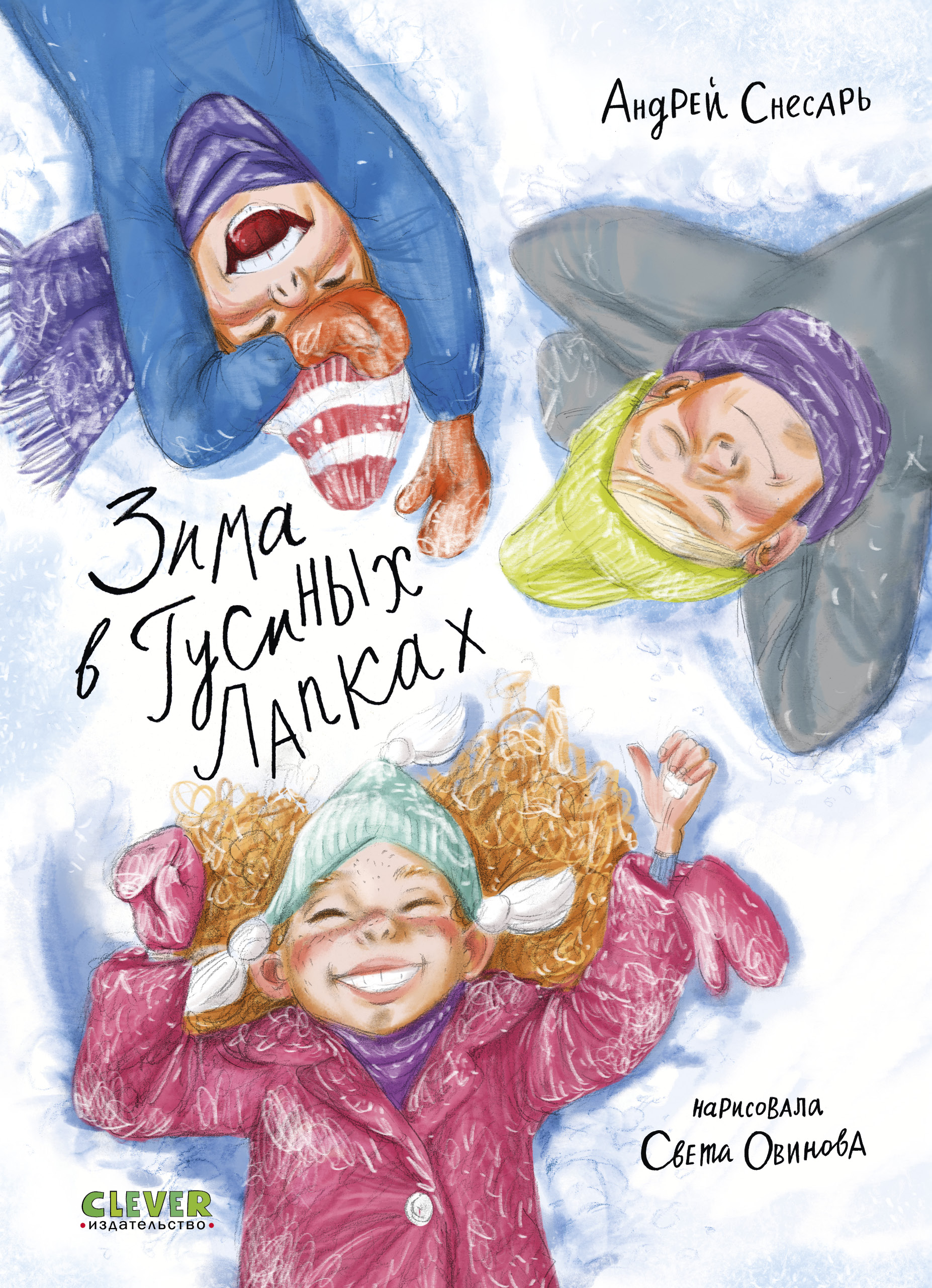 Зима в Гусиных Лапках Clever Деревенские приключения - фото 1