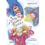 Зима в Гусиных Лапках Clever Деревенские приключения