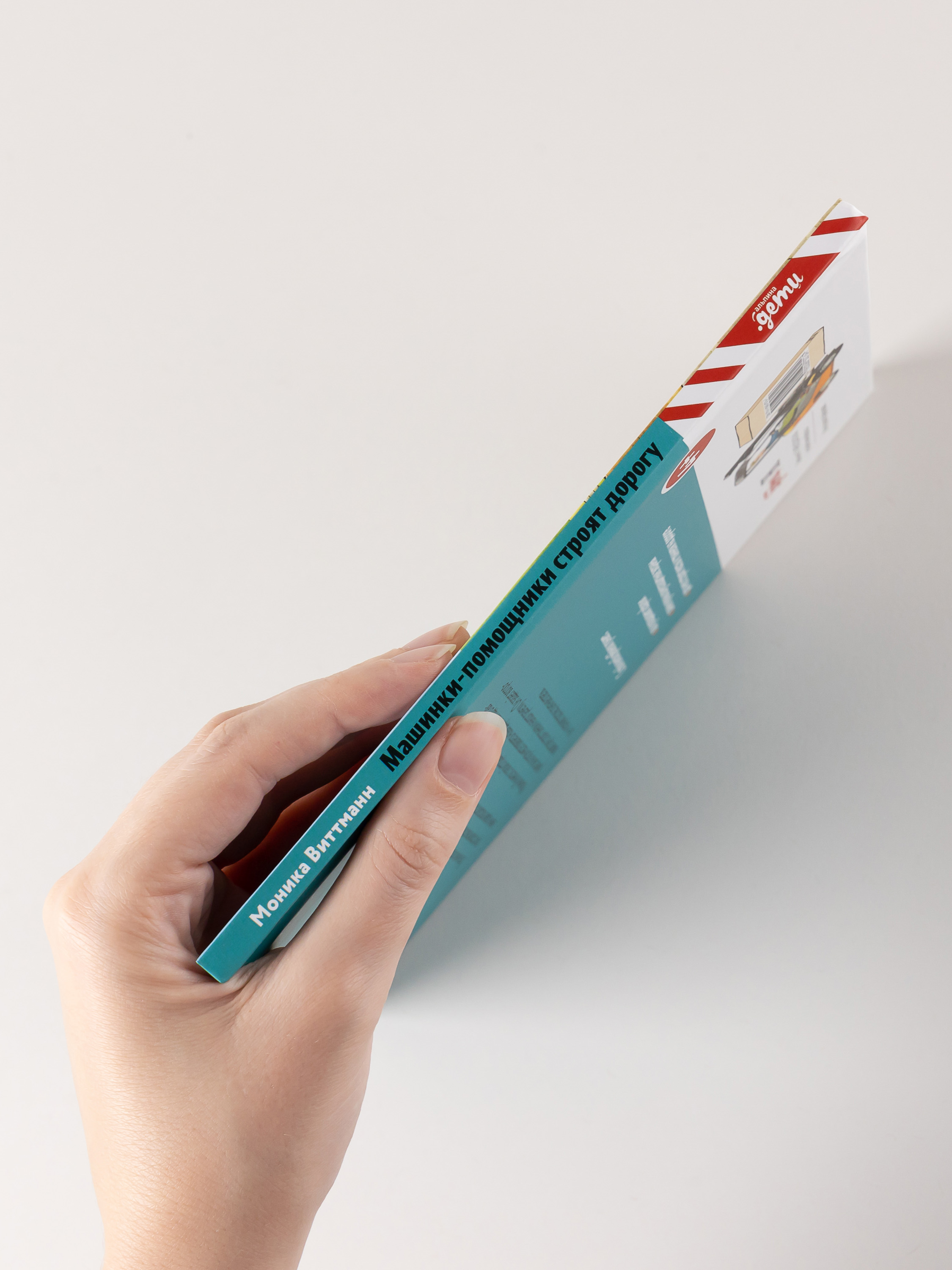 Книга Альпина. Дети Машинки-помощники строят дорогу - фото 7