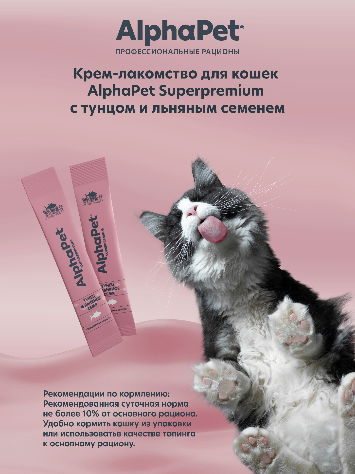 Крем-лакомство AlphaPet для кошек Superpremium с тунцом и льняным семенем 48 г 5в1 - фото 5
