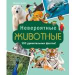 Книга Махаон Альбуи В. Невероятные животные