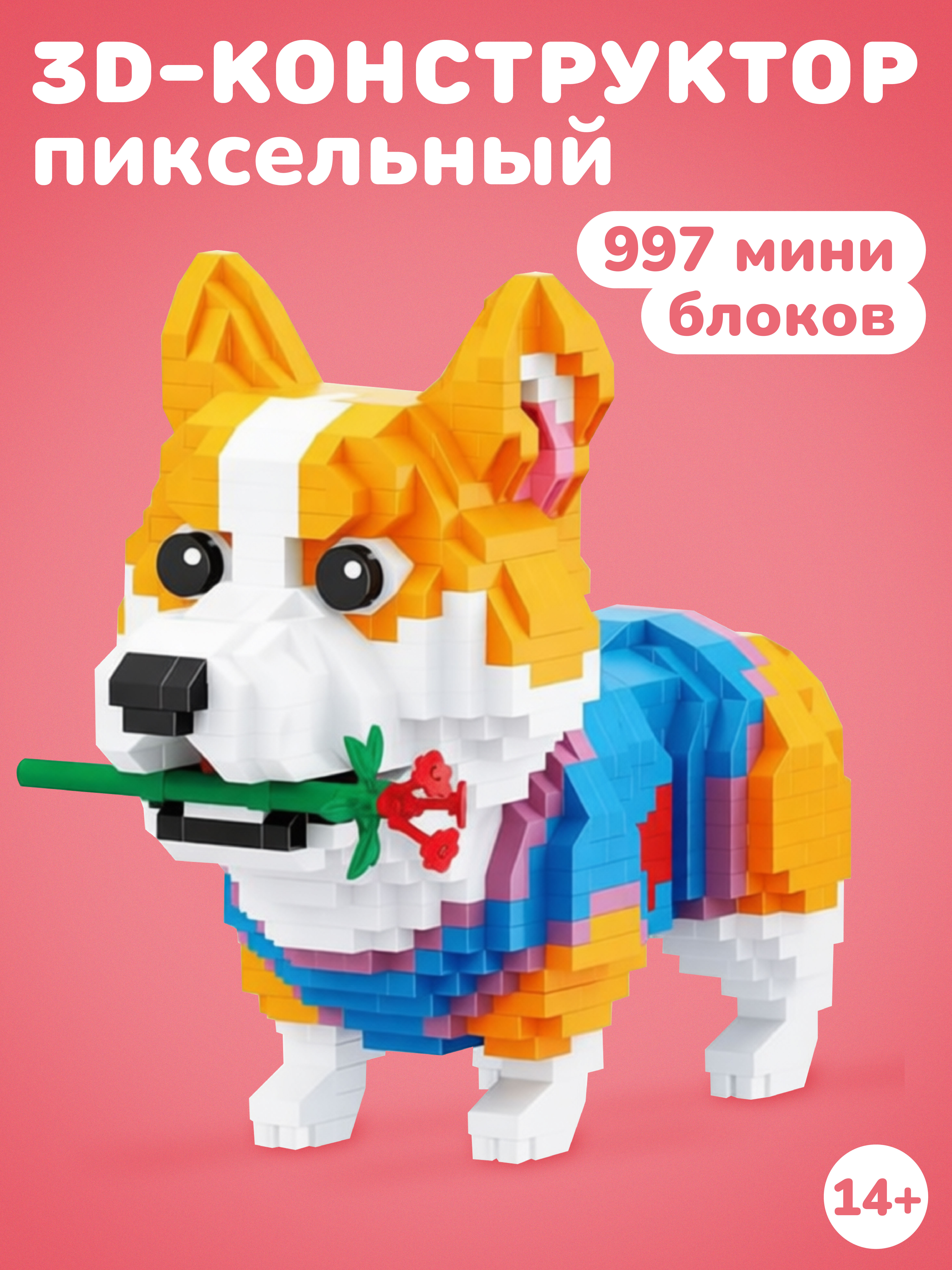 Конструктор Наша Игрушка Корги из мини-блоков 997 дет. - фото 1
