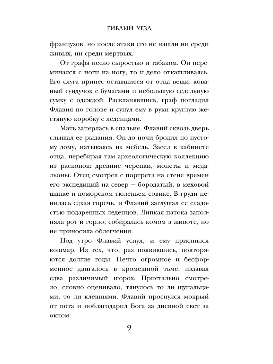 Книга Эксмо Гиблый уезд - фото 12
