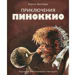 Книга Стрекозa Приключения Пиноккио