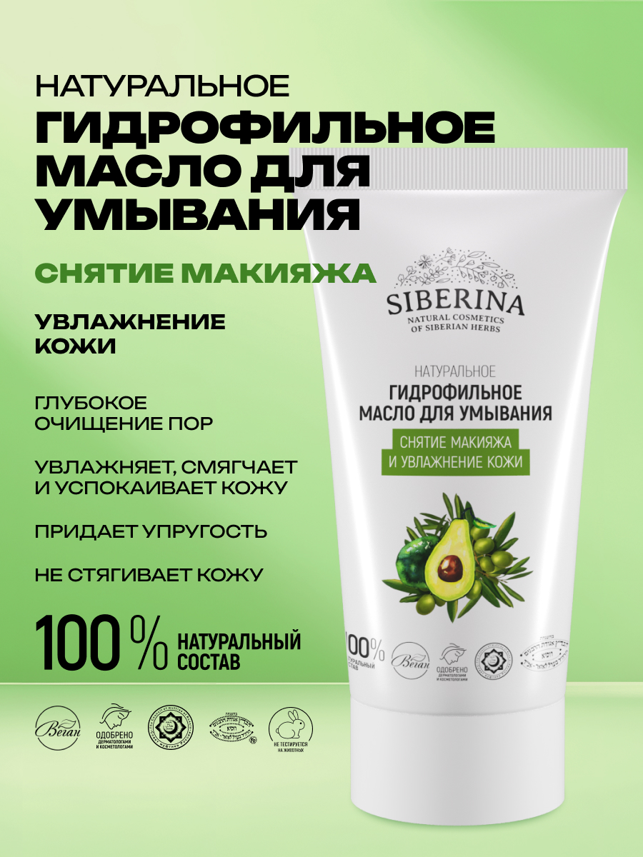 Масло Siberina Снятие макияжа и увлажнение 50 мл - фото 2