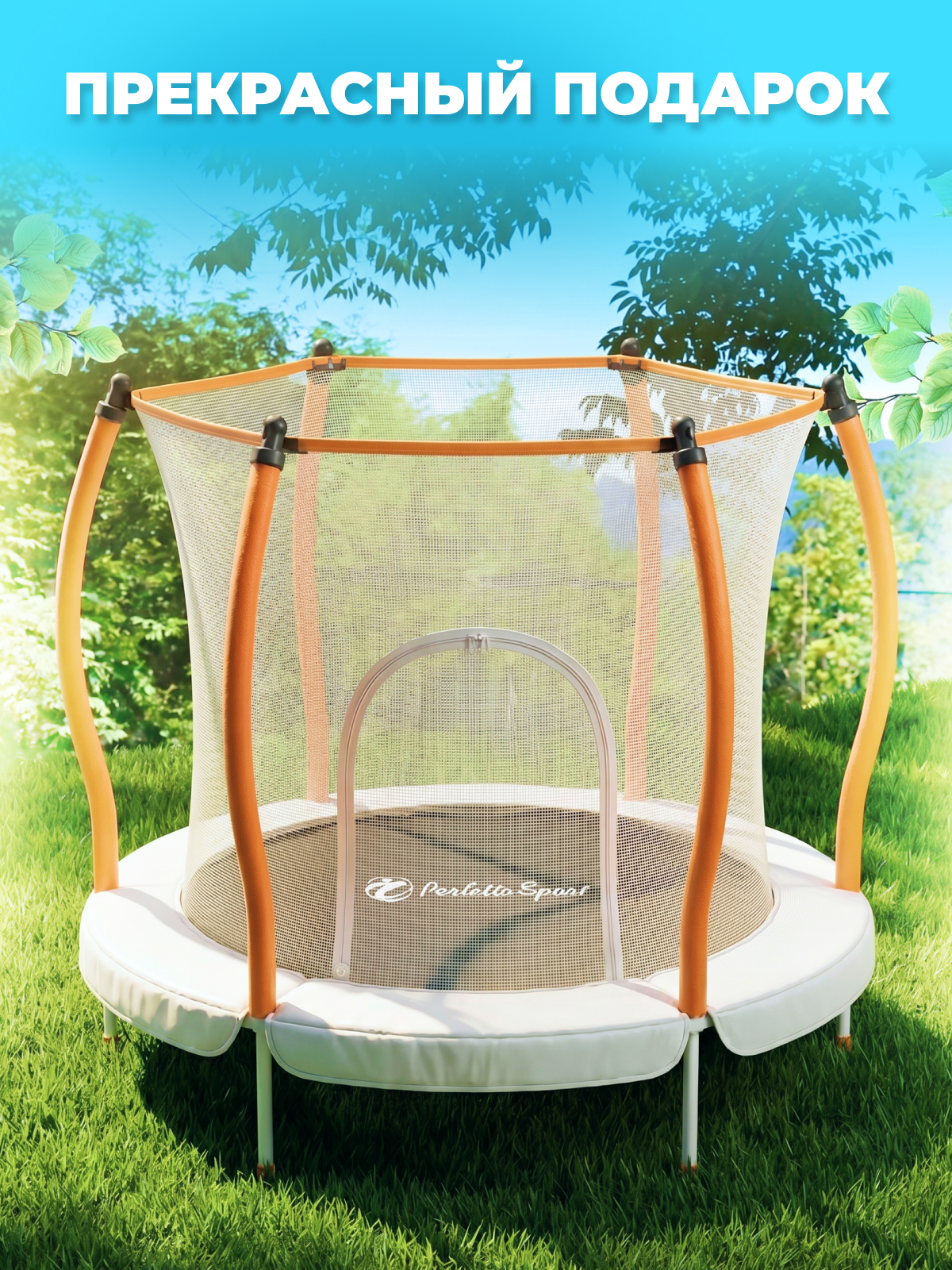 Батут с защитной сеткой Perfetto Sport ZEFIRO 5ft диаметром 1,4 м оранжевый - фото 9