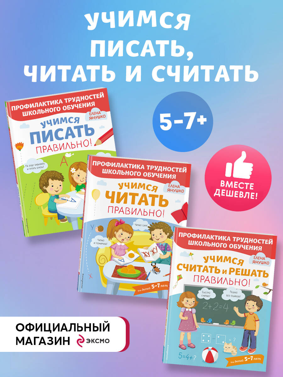 Комплект Эксмо Учимся писать, читать и считать правильно - фото 1