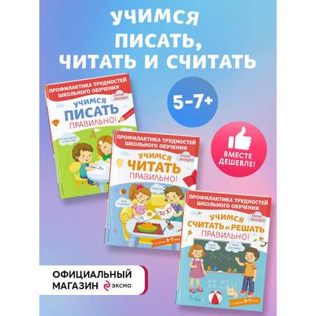 Комплект Эксмо Учимся писать, читать и считать правильно