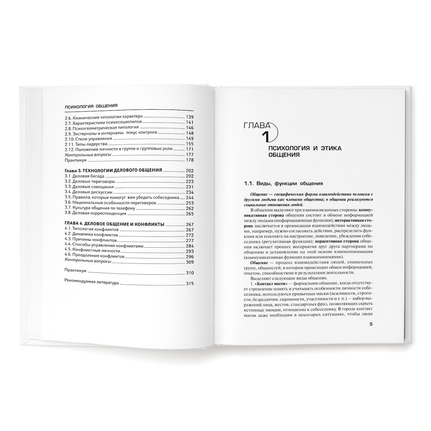 Книга ТД Феникс Психология общения. Учебник для колледжей - фото 2
