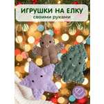 Набор для творчества HappyLine шитье Игрушки-милашки