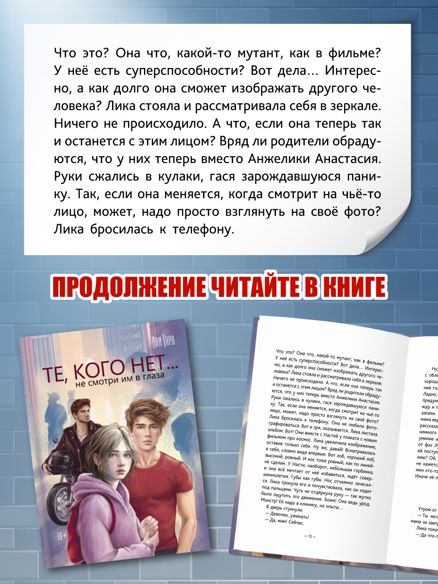 Книга Проф-Пресс Те, кого нет. Иви Тару. 384 стр. 16+ - фото 5