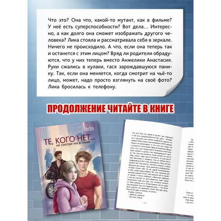 Книга Проф-Пресс Те, кого нет. Иви Тару. 384 стр. 16+