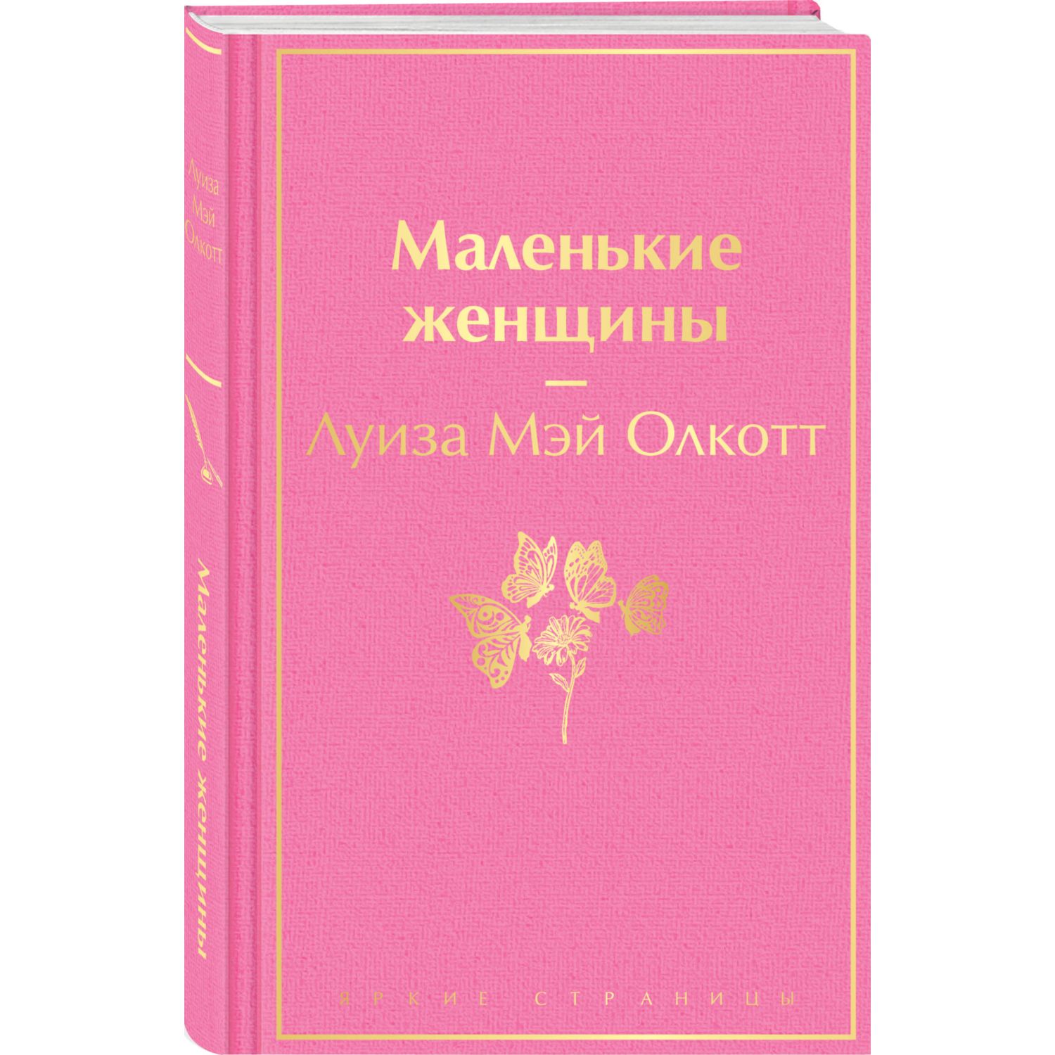 Книга Эксмо Маленькие женщины - фото 1
