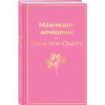 Книга Эксмо Маленькие женщины