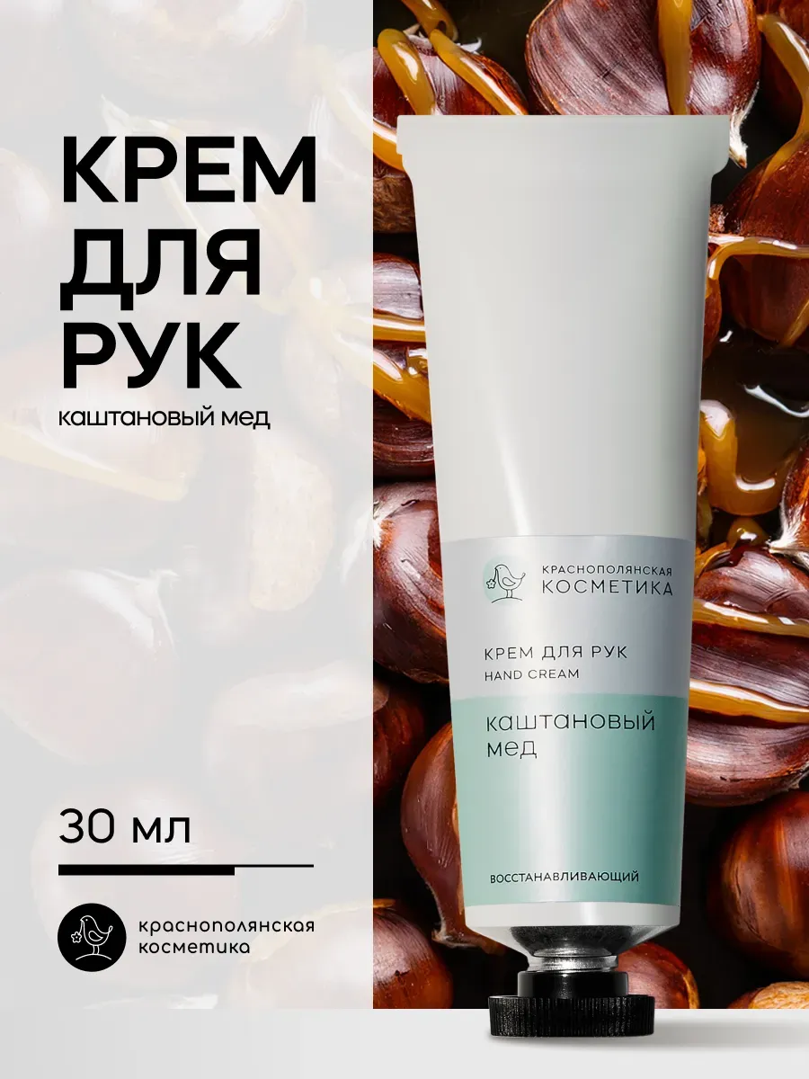 Крем Краснополянская косметика для рук Каштановый мед 30 мл 1 шт. - фото 1