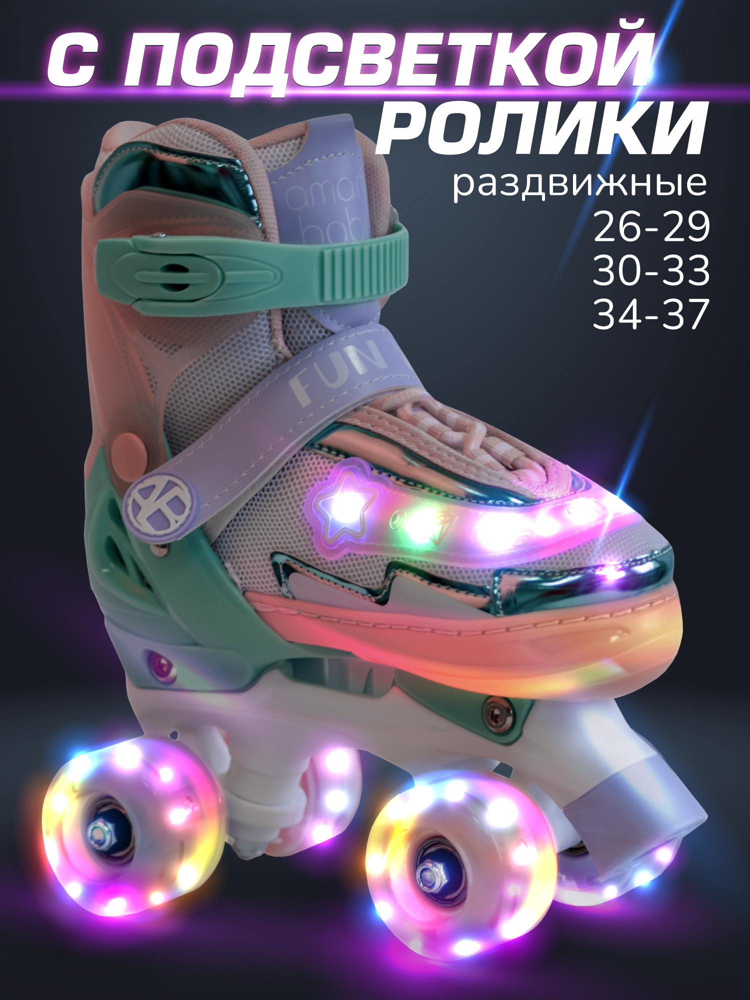 Изображение товара Детские раздвижные роликовые коньки Amarobaby Glory S 26-29 со светящимися колесами Изображение товара Детские раздвижные роликовые коньки Amarobaby Glory S 26-29 со светящимися колесами