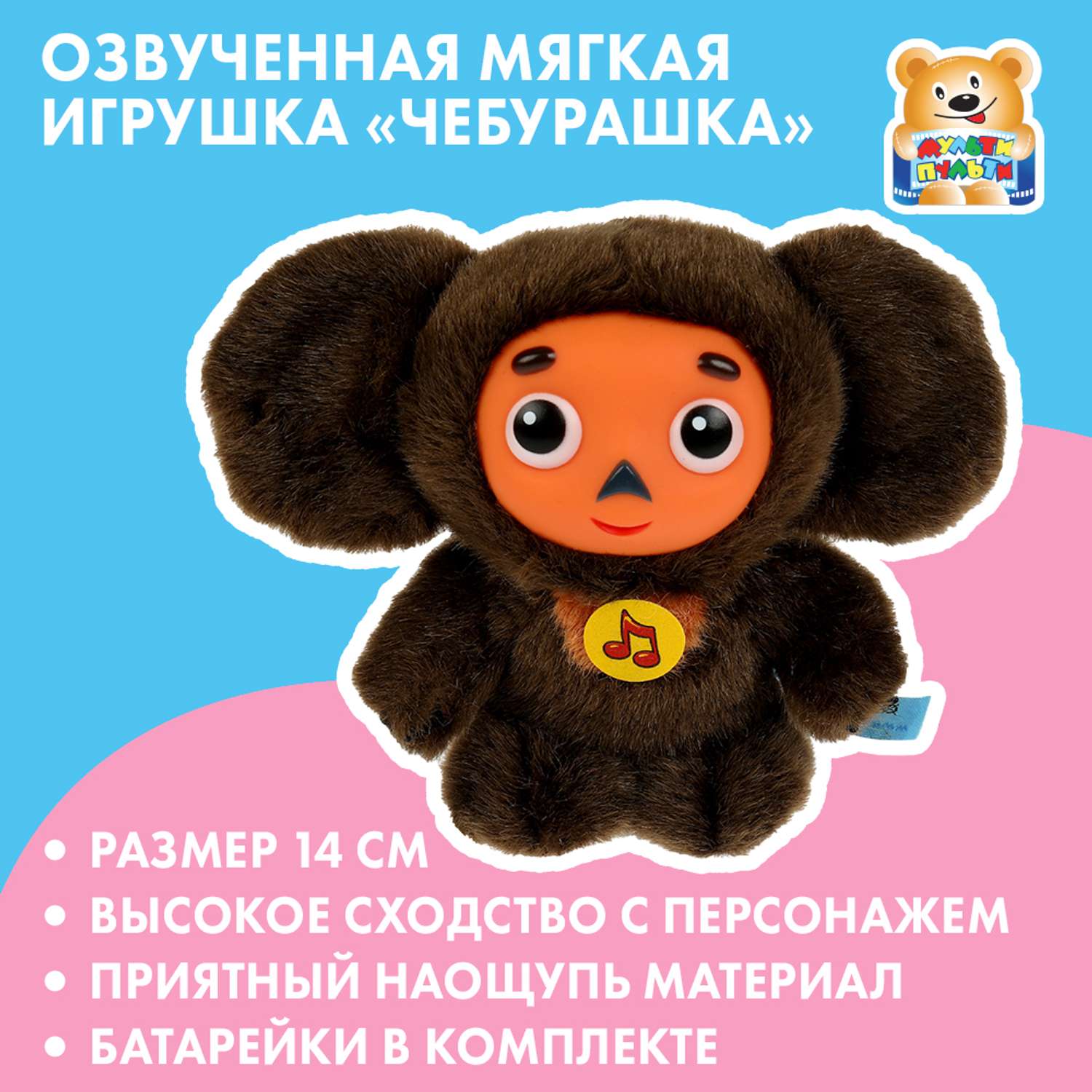 Игрушка мягкая Мульти Пульти Чебурашка 17 см - фото 8