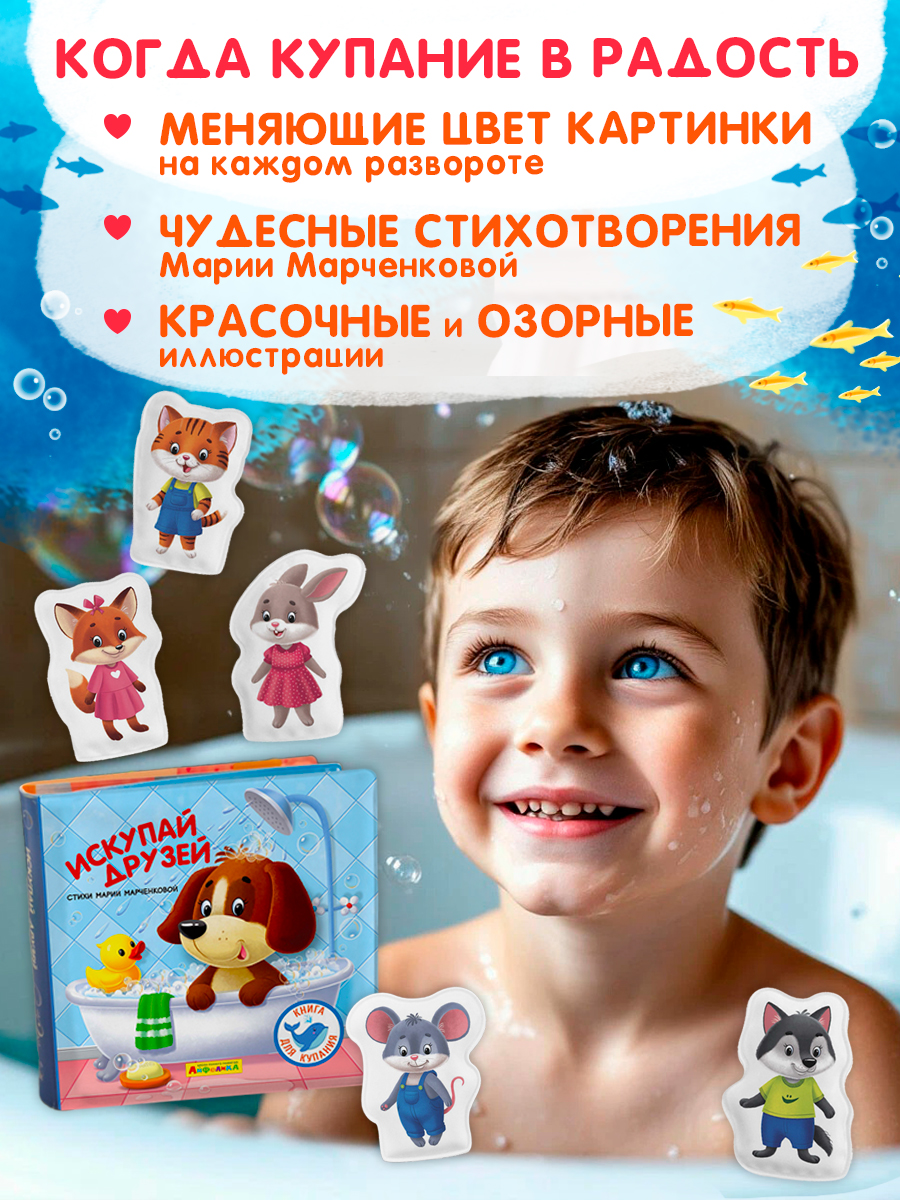 Игрушка Айфолика книжка Искупай друзей - фото 7