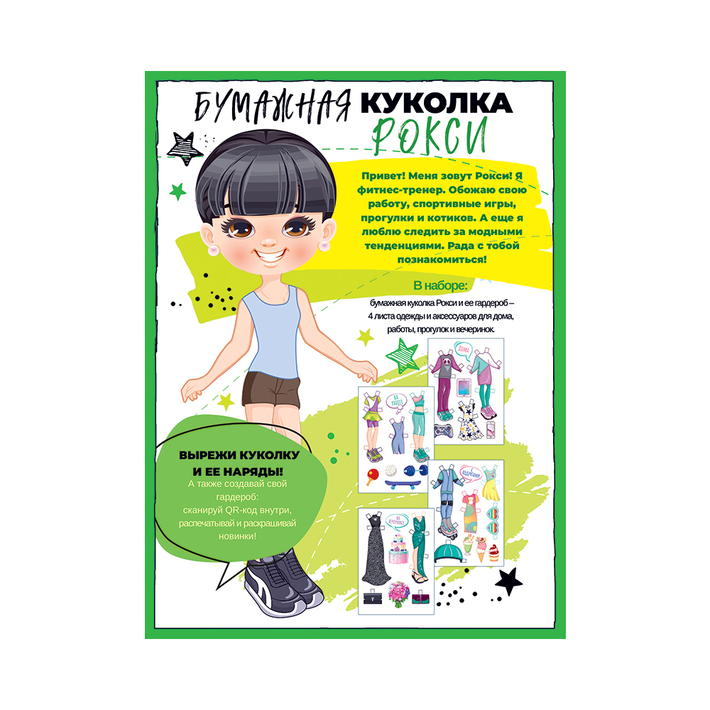 Набор игровой Открытая планета Бумажная куколка с нарядами - фото 1