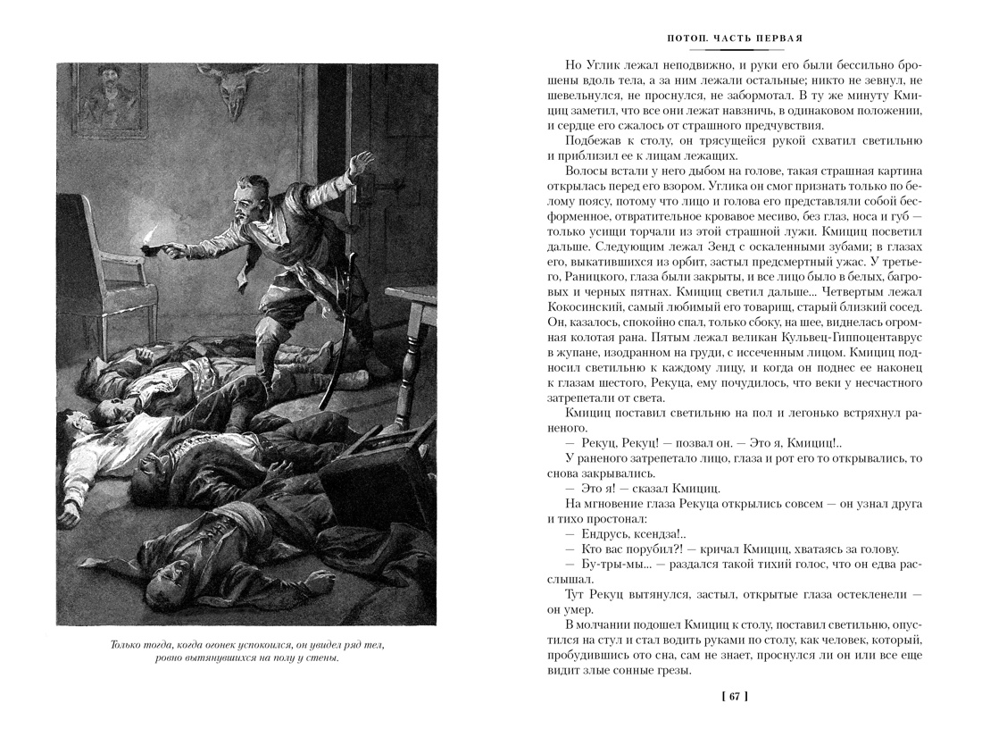 Книга Иностранка Сенкевич. Огнем и мечом(ил. В. Черны). Комплект из 3-х книг - фото 13