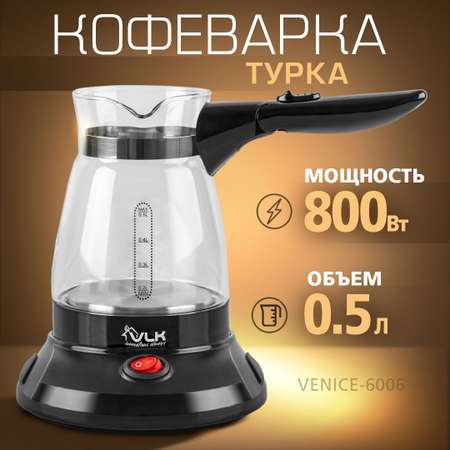 Кофеварка–турка VLK Venice-6006