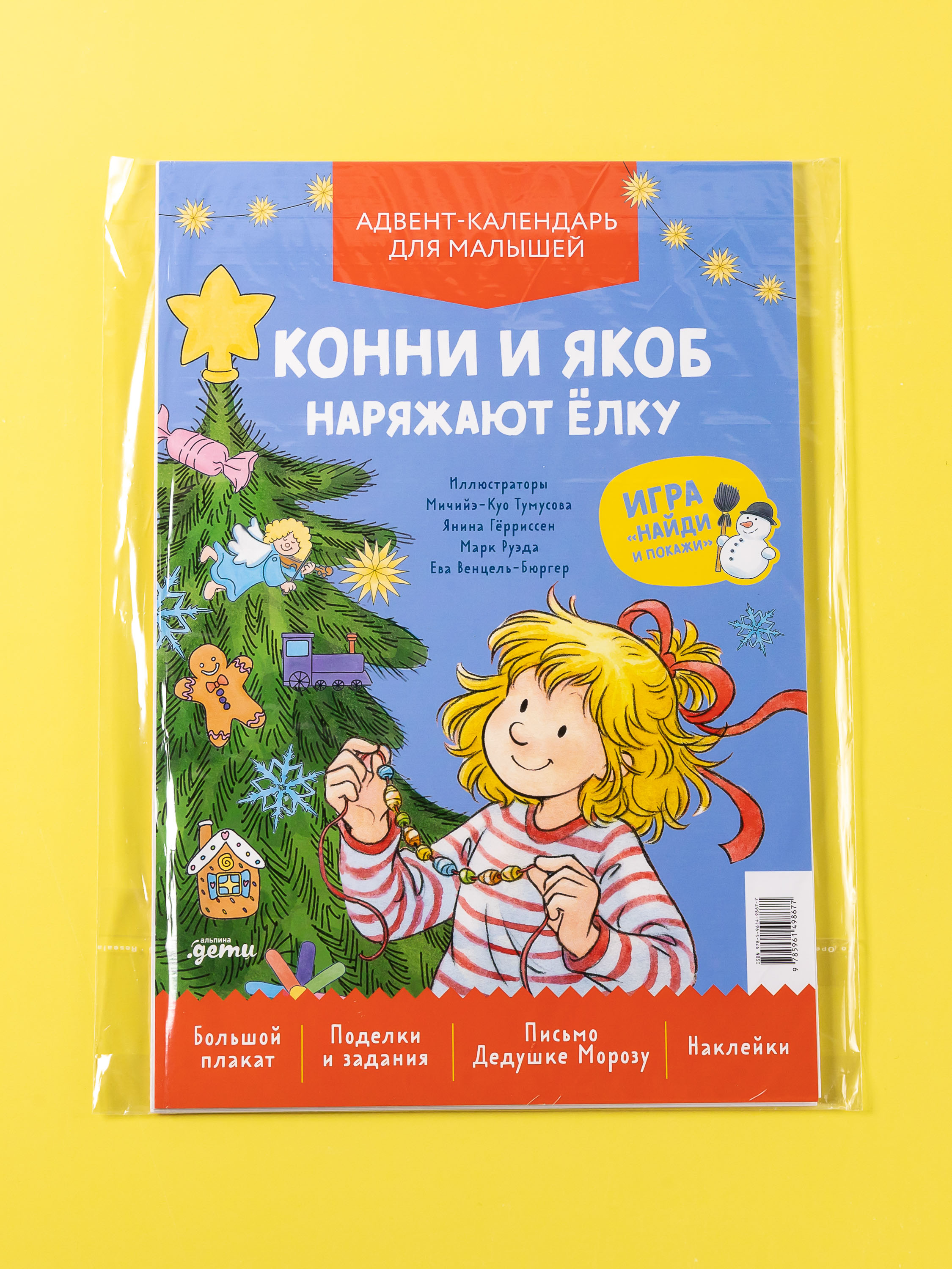 Адвент-календарь Альпина. Дети Конни и Якоб наряжают ёлку - фото 7