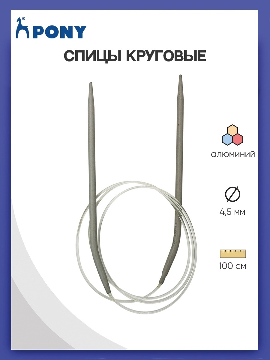 Спицы круговые Pony для вязания алюминиевые с пластиковым тросиком 4.5 мм 100 см 52210 - фото 1