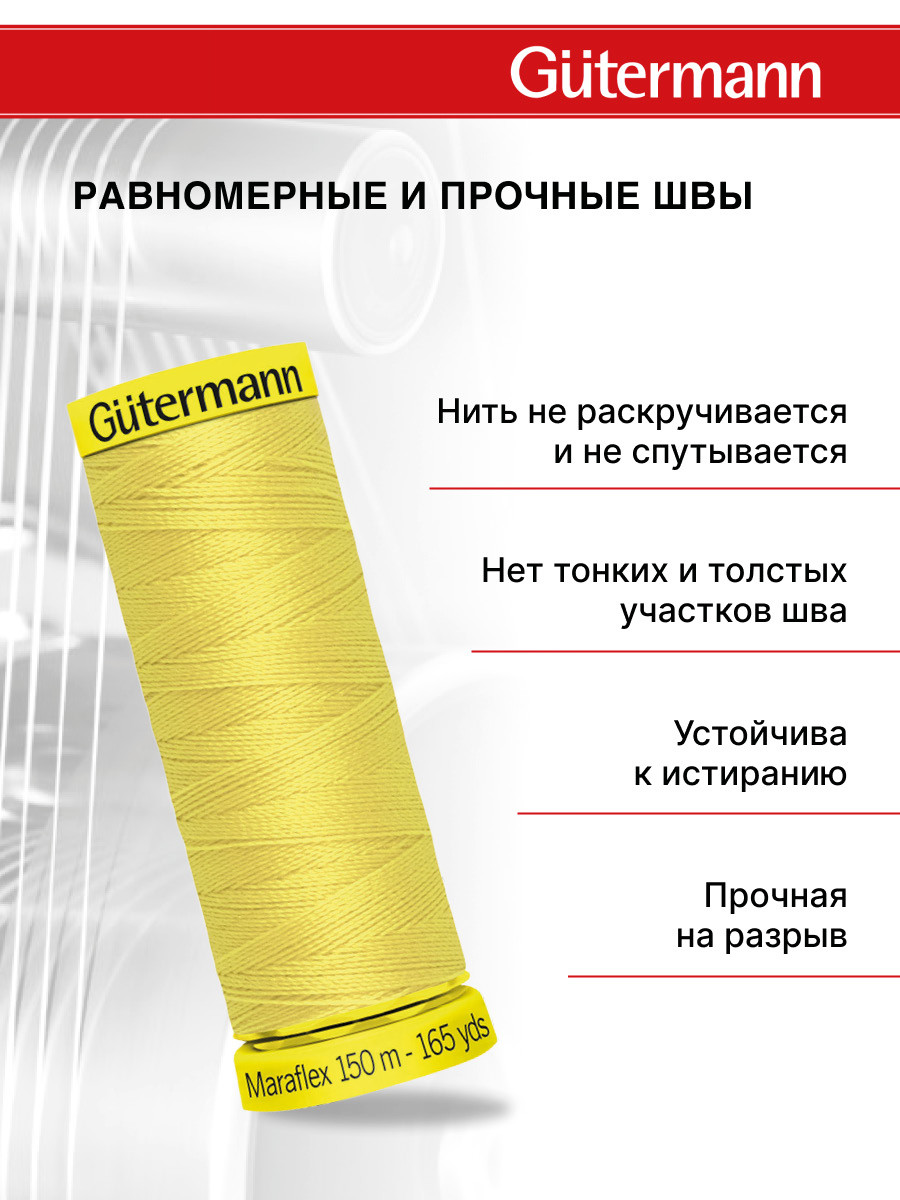 Нитки для шитья трикотажа Maraflex Guttermann 150м цвет 580 - фото 3