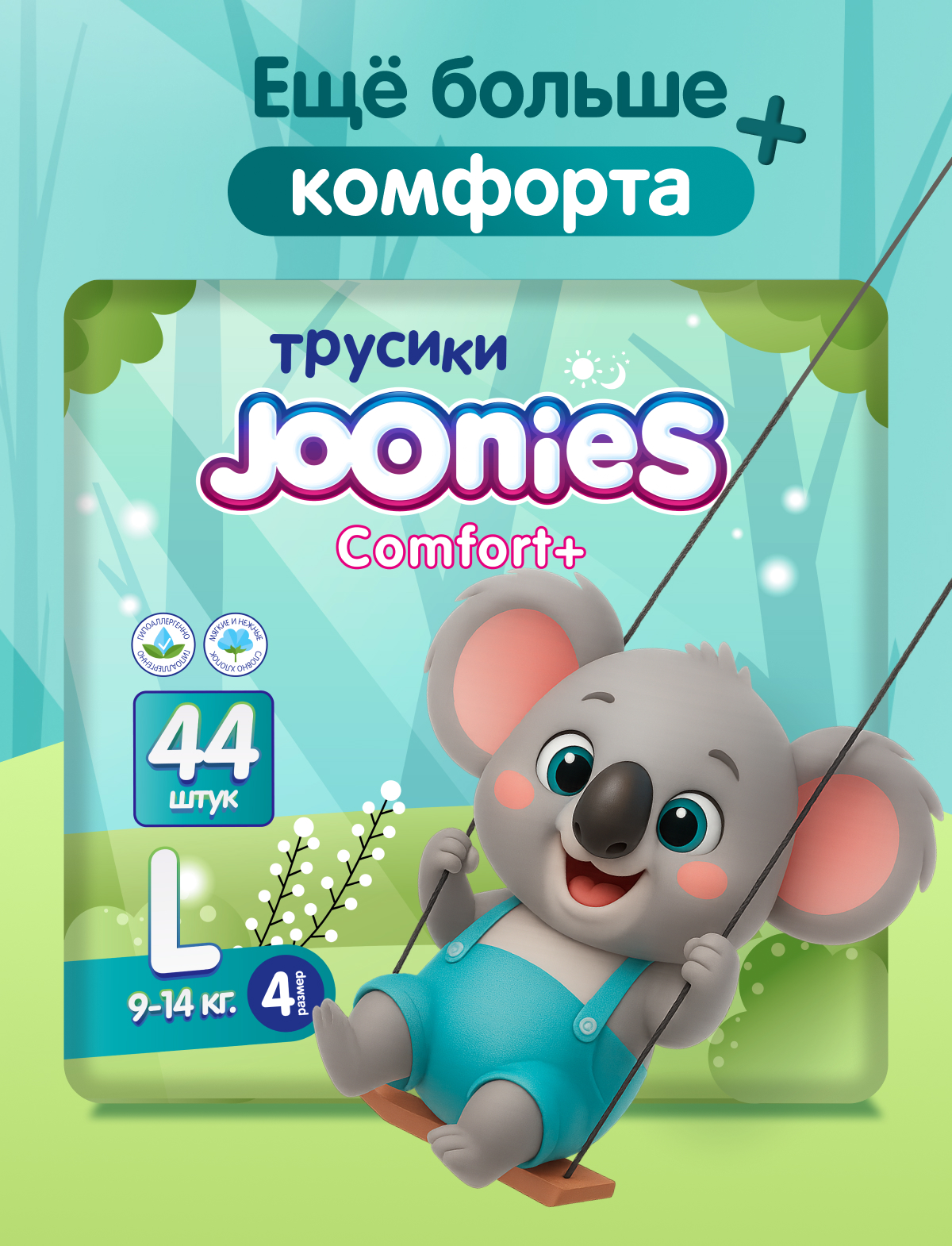Трусики Joonies Comfort+ L (9-14) 44 шт. - фото 1