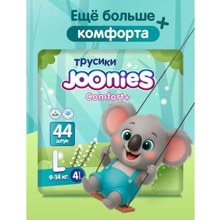 Трусики Joonies Comfort+ L (9-14) 44 шт.