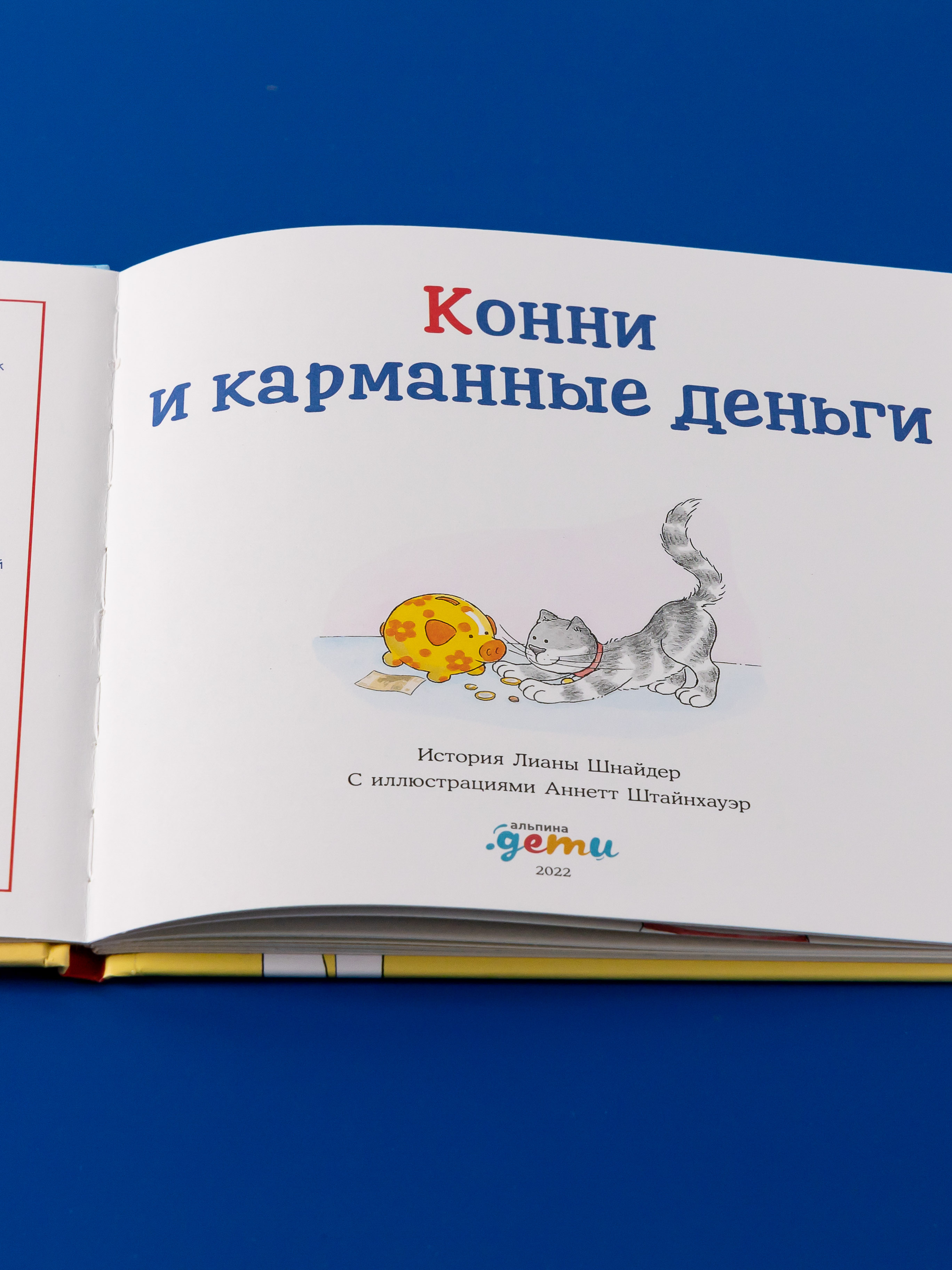 Книга Альпина. Дети Конни и карманные деньги - фото 6