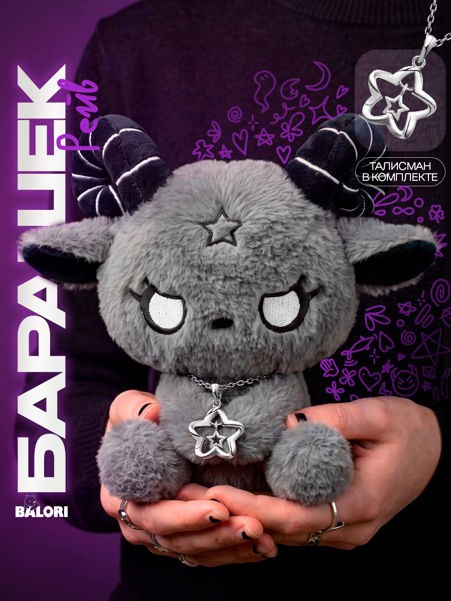 Мягкая игрушка Balori Баран серый 21см - фото 1