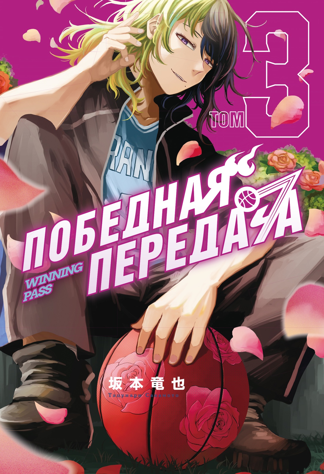 Книга Махаон Манга Граф ром Сакамото Т Победная передача Том 3 - фото 1