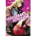 Книга Махаон Манга Граф ром Сакамото Т Победная передача Том 3