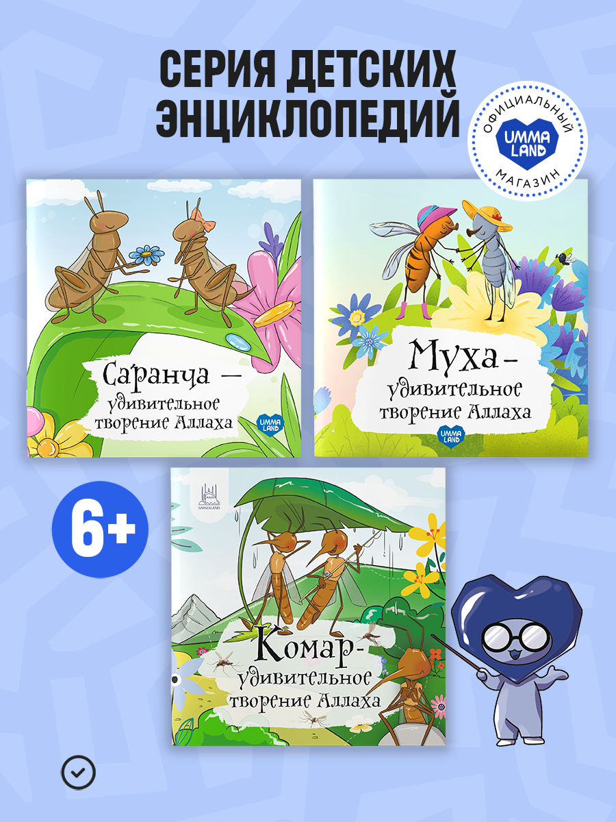 Энциклопедии о насекомых UMMALAND упомянутых в Коране - фото 1