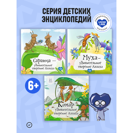 Энциклопедии о насекомых UMMALAND упомянутых в Коране
